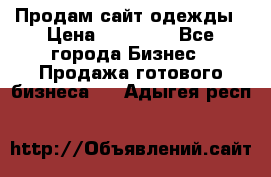 Продам сайт одежды › Цена ­ 30 000 - Все города Бизнес » Продажа готового бизнеса   . Адыгея респ.